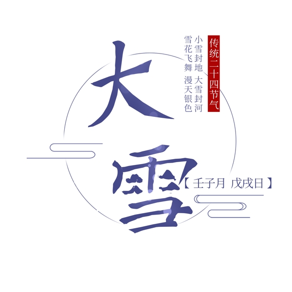 二十四節(jié)氣大雪原創(chuàng)元素