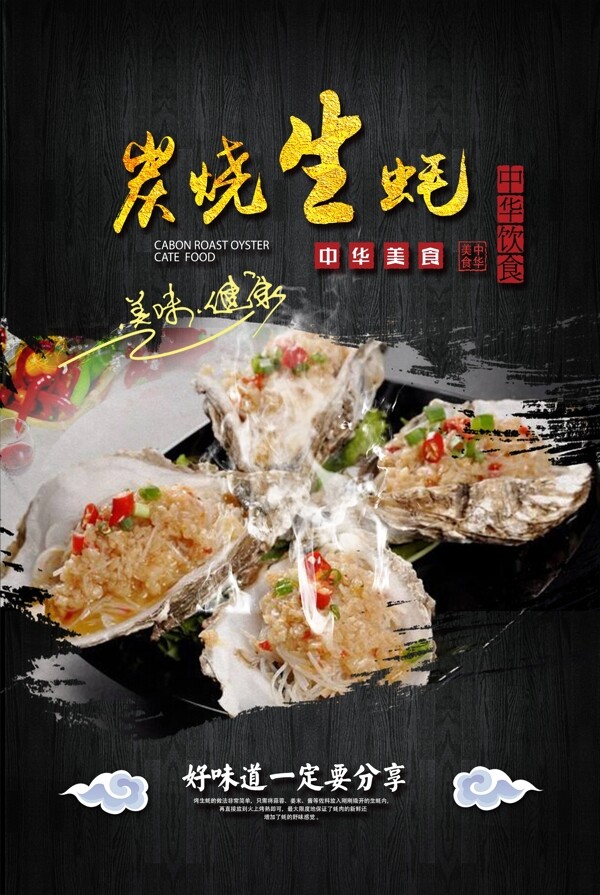 碳烤生蠔