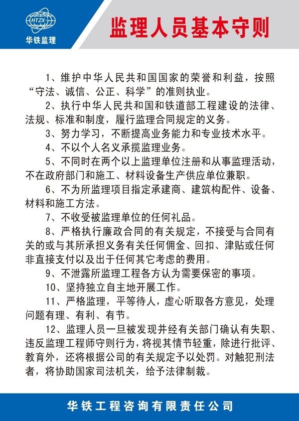 監(jiān)理人員基本守則
