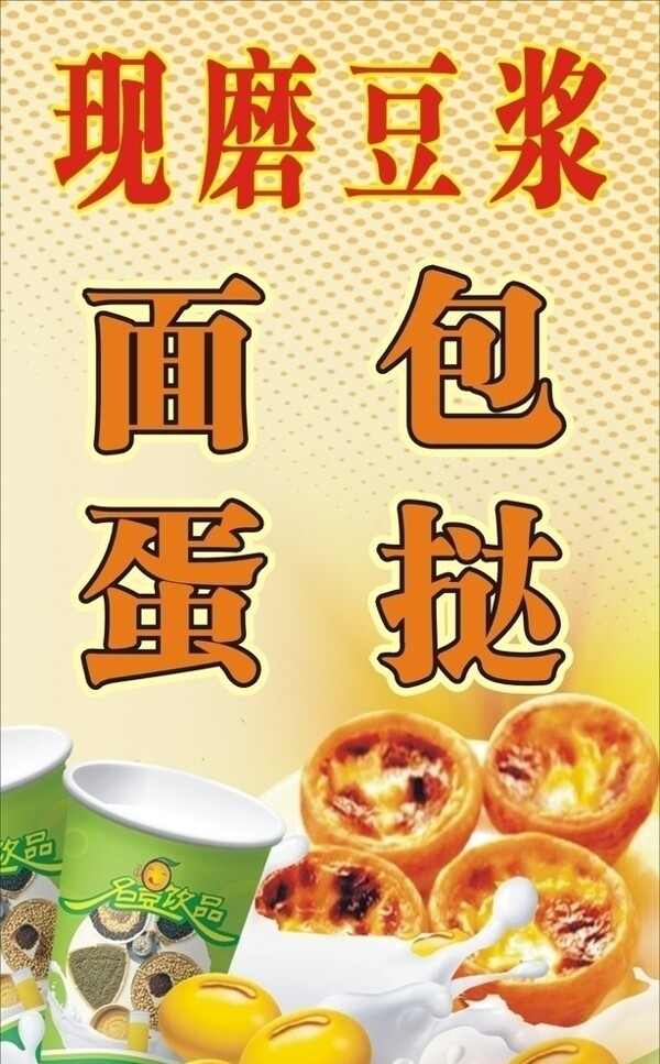 現(xiàn)磨豆?jié){蛋撻燈箱圖片