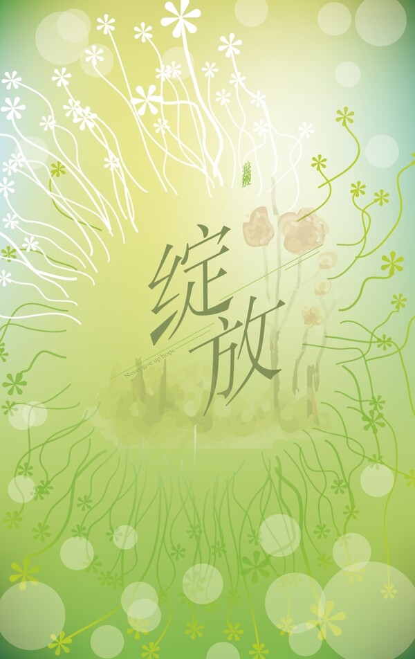 綻放