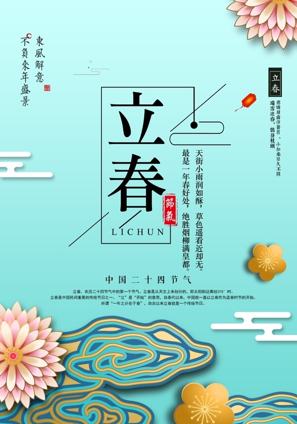 插畫清新立春海報(bào)