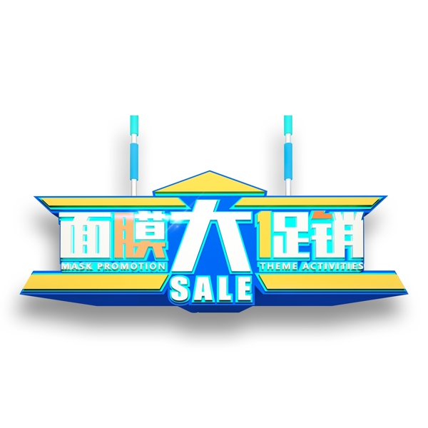 時尚面膜大促銷藝術(shù)字素材