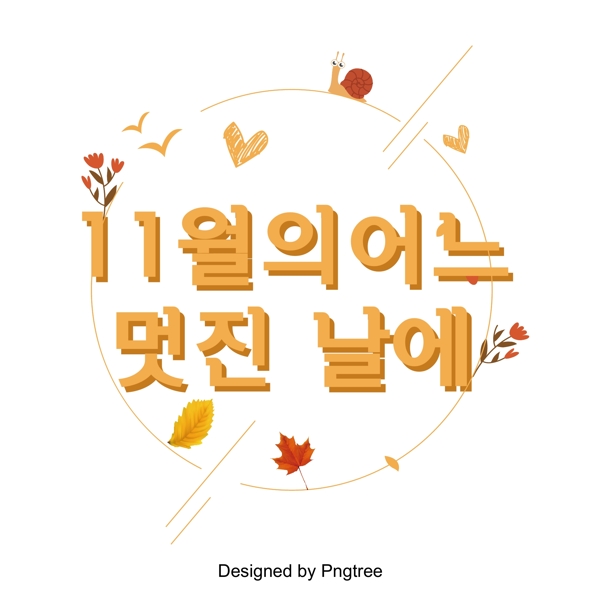 十一月的美好日子在三维场景中是韩国人