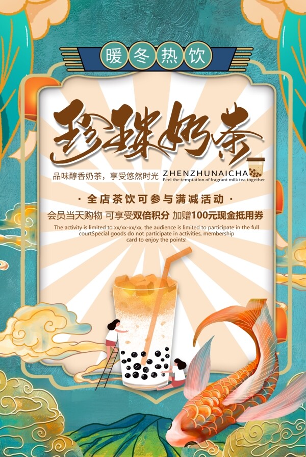 珍珠奶茶饮品促销宣传海报
