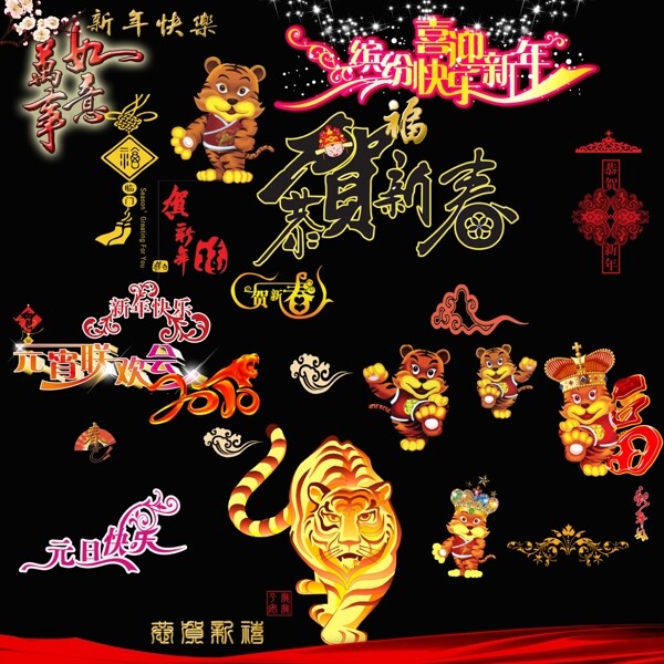 新春藝術(shù)字