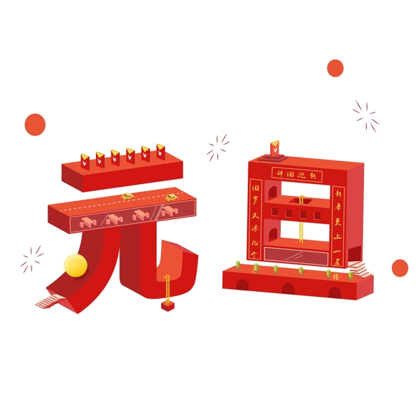 元旦2.5D藝術(shù)字設(shè)計(jì)可商用