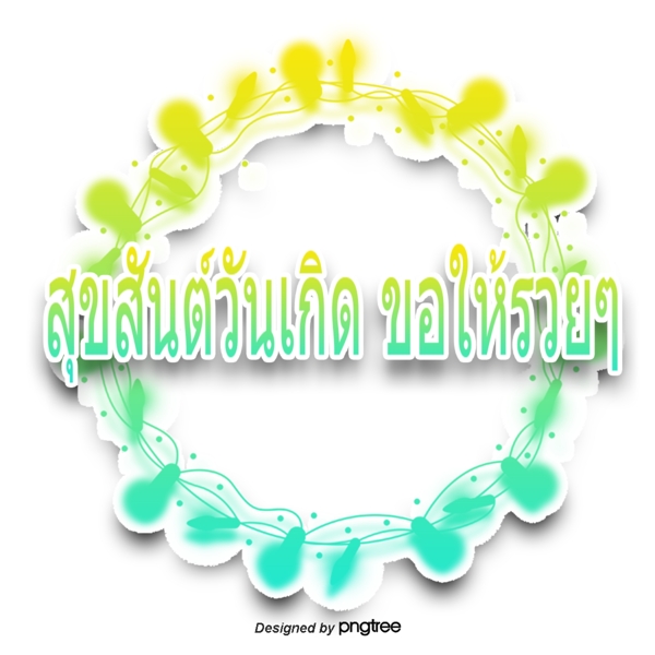 泰国字母的字体求财黄绿色圆形生日快乐
