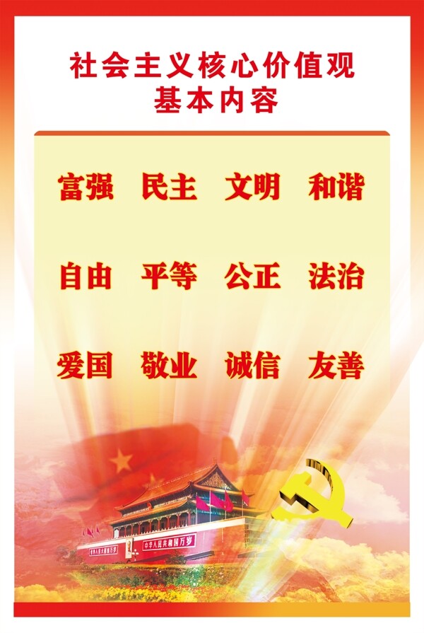 社会主义核心价值观图片