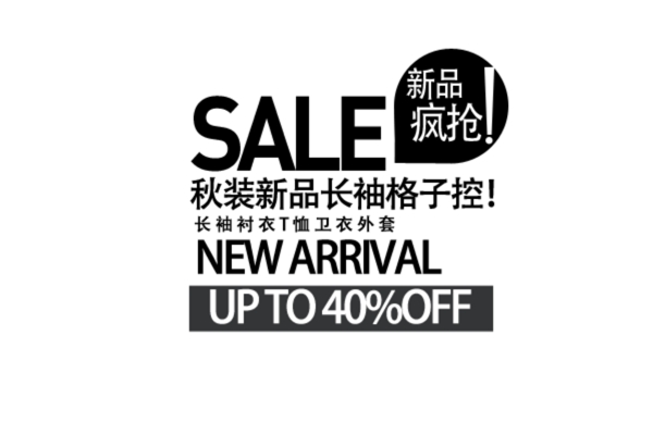 sale新品海報(bào)字體素材