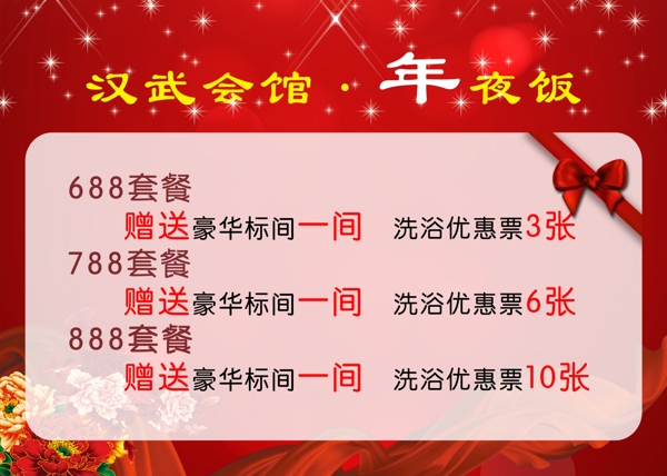 年夜飯