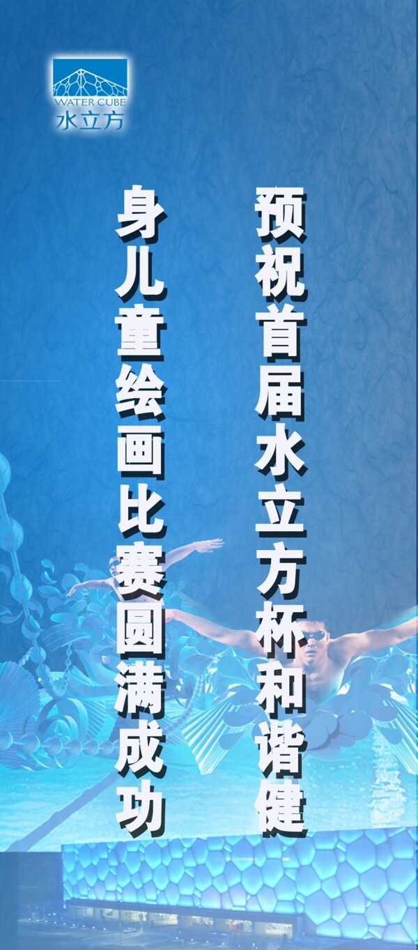 水立方易拉寶圖片