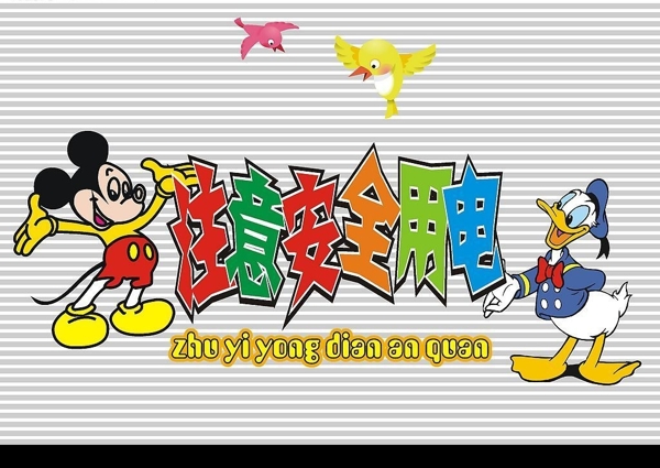 幼兒園注意安全用電1圖片
