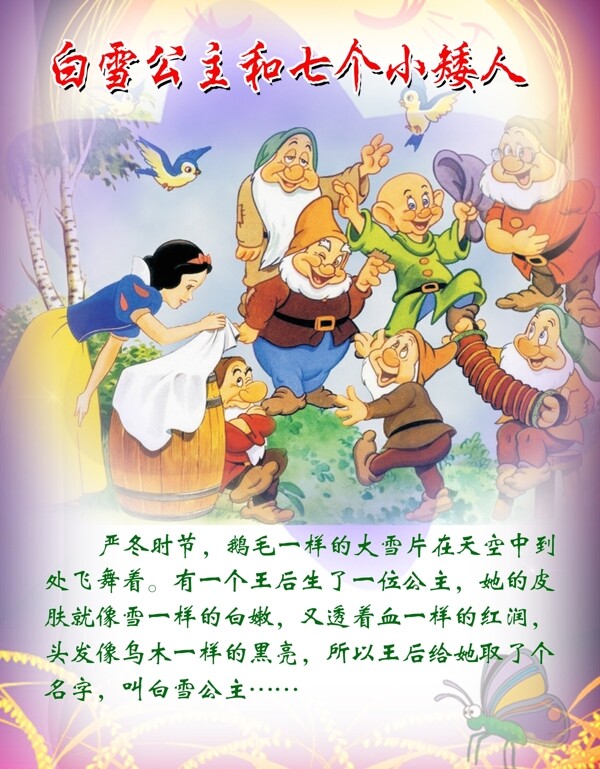 白雪公主和七個(gè)小矮人