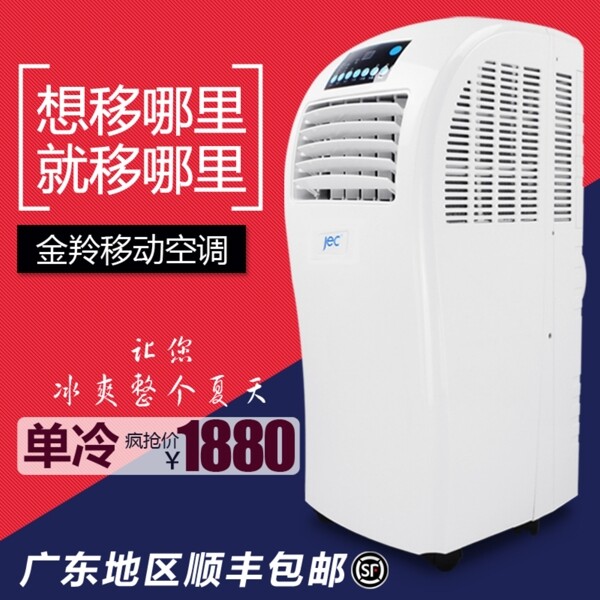 移動(dòng)空調(diào)直通車主圖