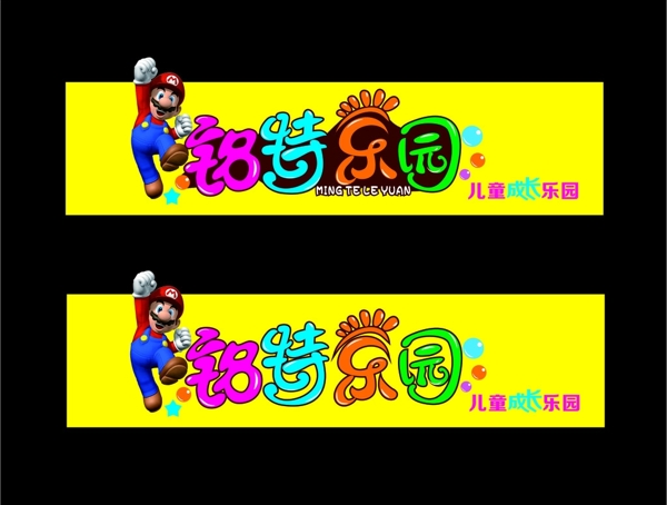 銘特樂園