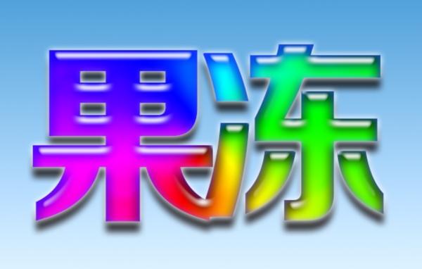 果凍字