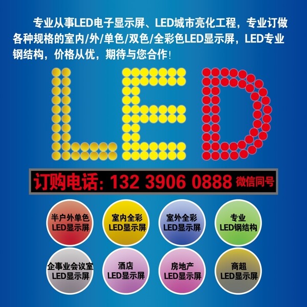 LED宣传广告蓝色展板