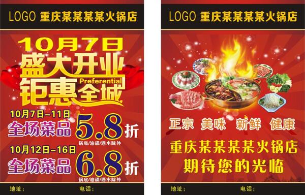 宣傳單火鍋店開業(yè)宣傳
