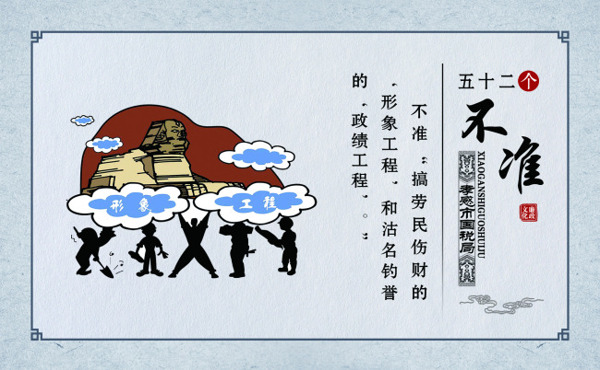廉政文化不準(zhǔn)