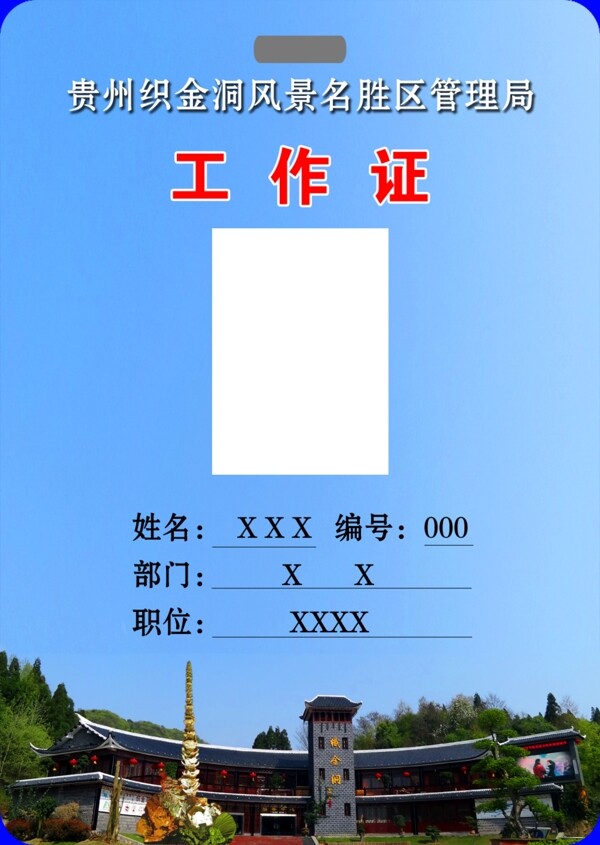 織金洞工作證模板圖片