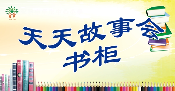 天天故事會