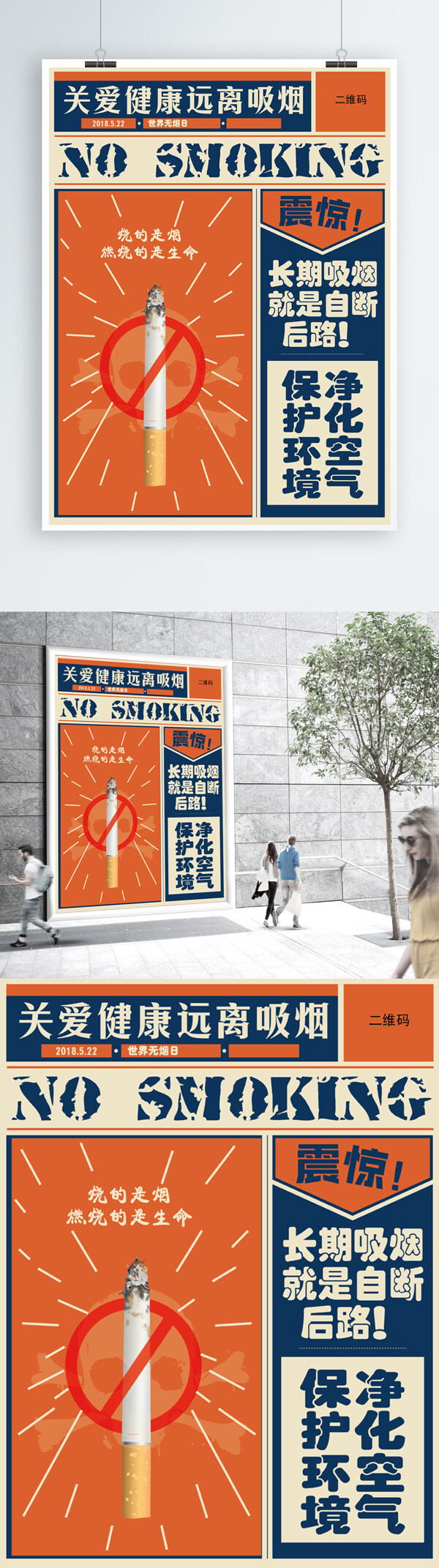 世界禁烟日公益海报复古风民国风
