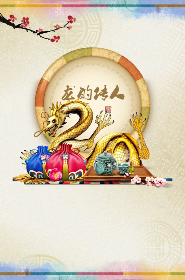 龍的傳人