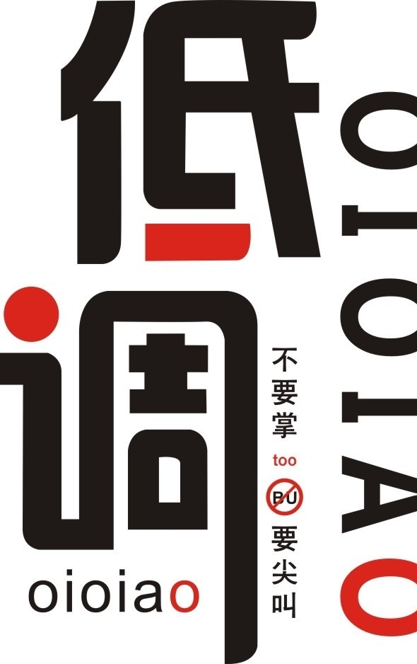 低調(diào)圖片