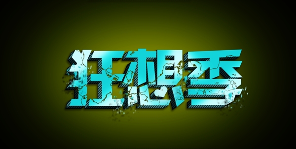 狂想季