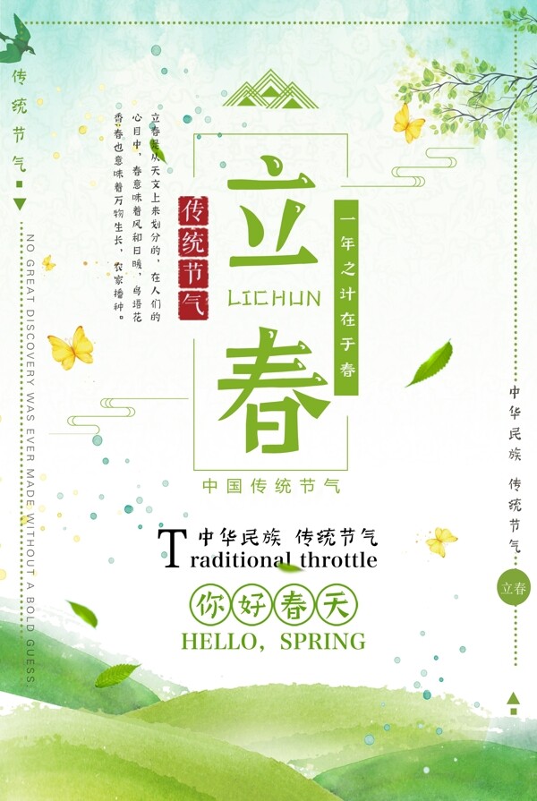 綠色清新立春二十四節(jié)氣海報(bào)