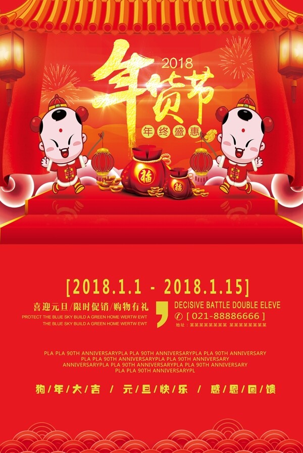 2018年貨節(jié)紅色大氣促銷海報(bào)