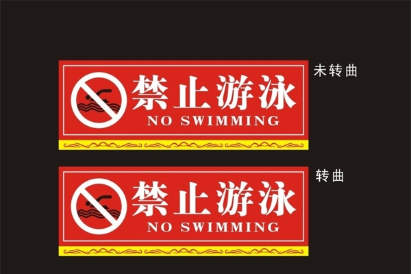 禁止游泳圖片