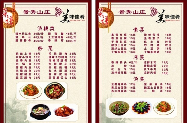 景秀山莊菜單圖片