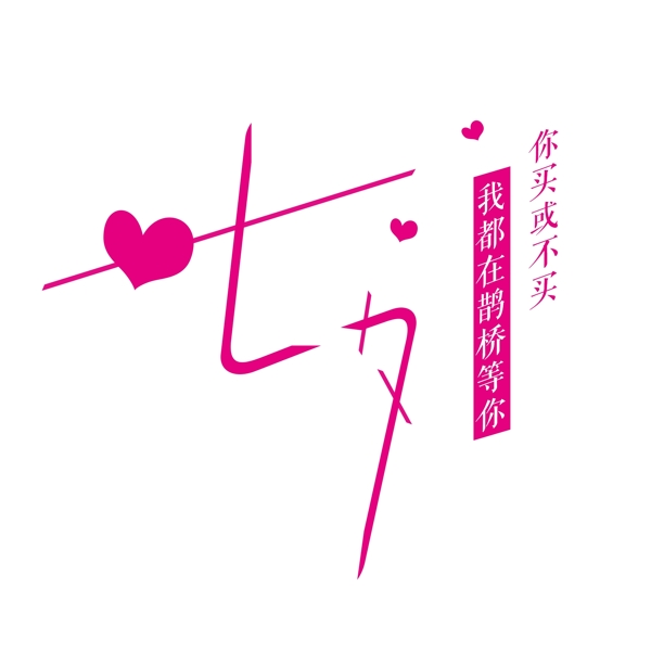 七夕字體設(shè)計(jì)商用原創(chuàng)元素藝術(shù)字