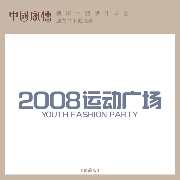 2008運(yùn)動(dòng)廣場(chǎng)