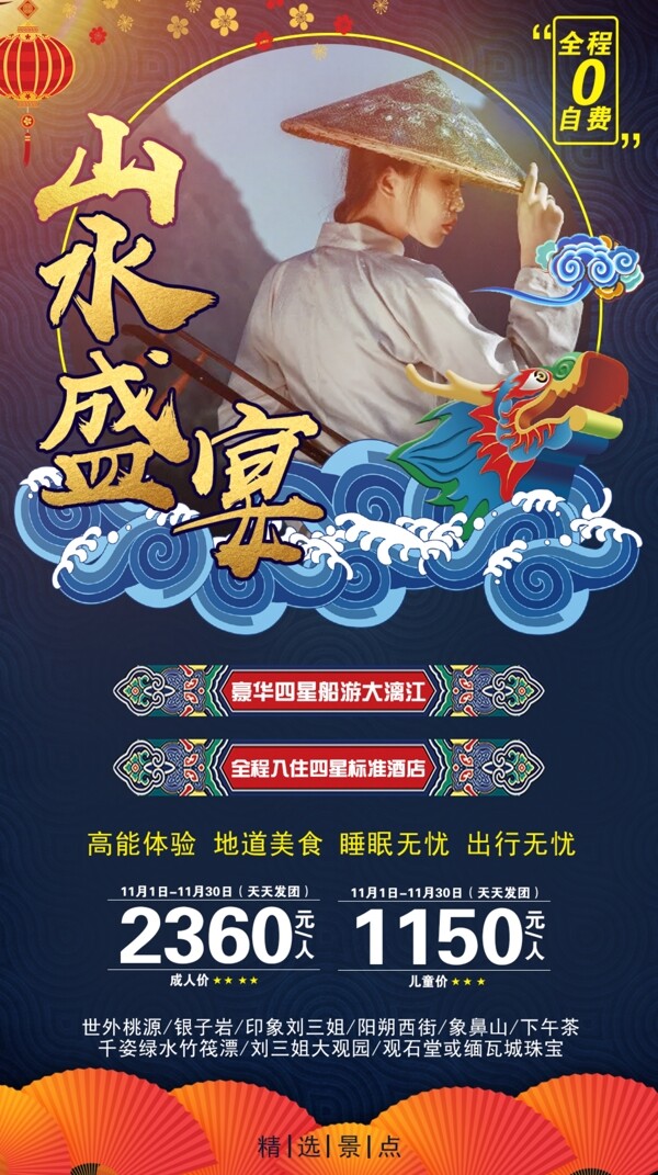 山水盛宴