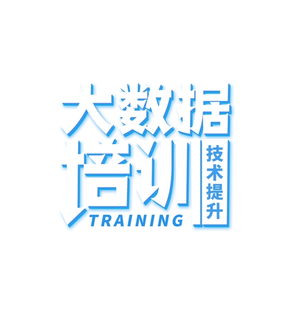 白色大數(shù)據(jù)培訓(xùn)藝術(shù)字