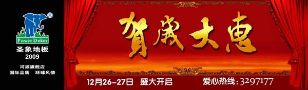圣象地板賀歲大惠展板設計圖片