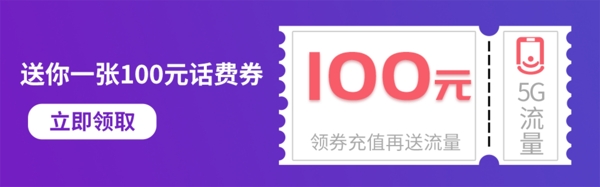 話費流量優(yōu)惠券banner