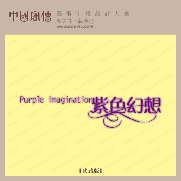 紫色幻想创意艺术字艺术字设计