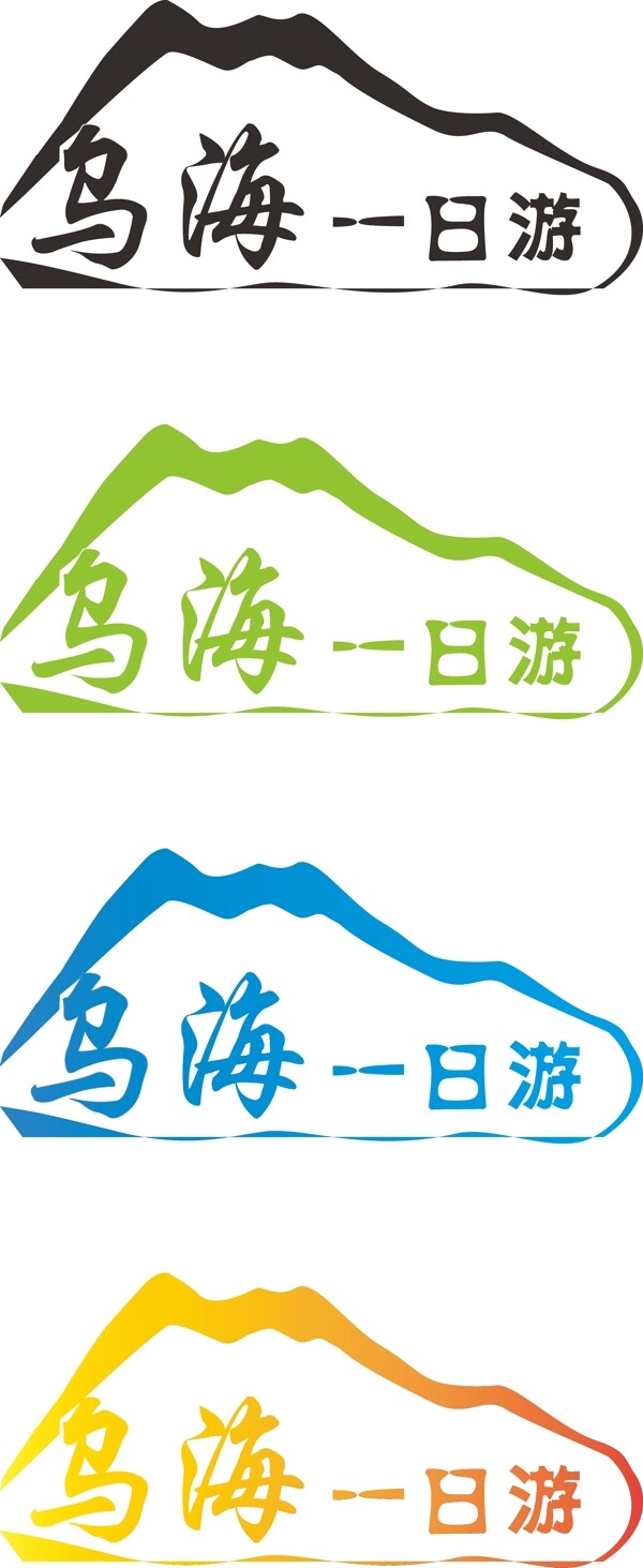 logo設(shè)計(jì)烏海一日游
