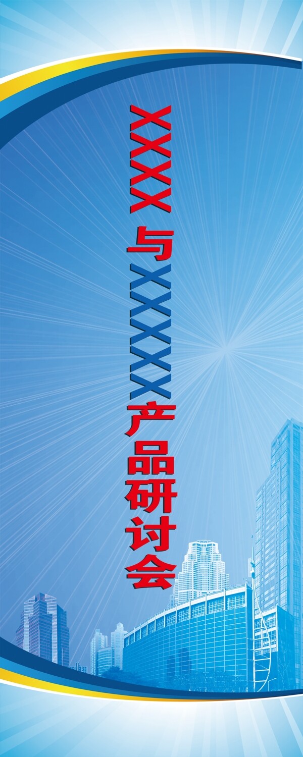 產(chǎn)品研討會(huì)易拉寶