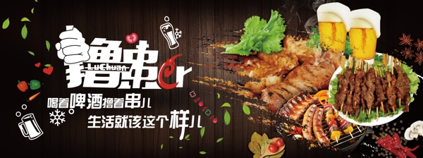 擼串