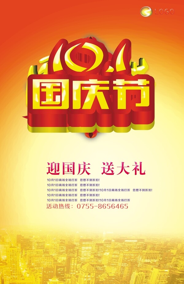 國慶節(jié)促銷海報