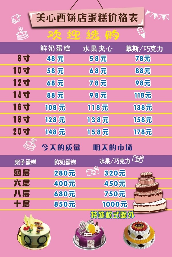 蛋糕店價(jià)目表