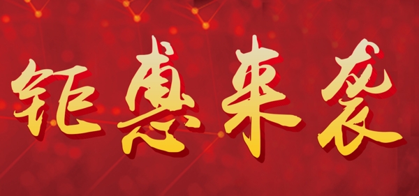 鉅惠來襲字體