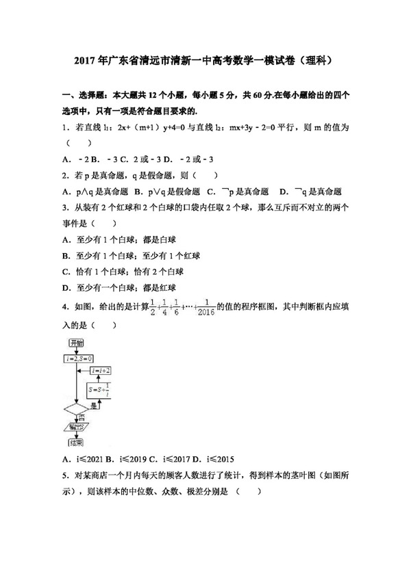 数学人教版2017年广东省清远市清新一中高考数学一模试卷理科