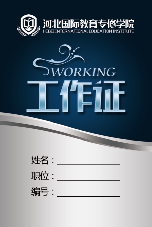 工作證
