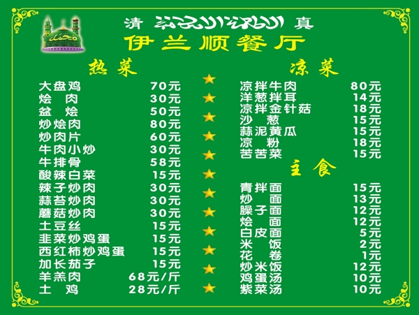 清真